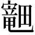 𪽣