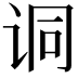 𫍣