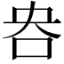 𫩣