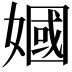 𫱣