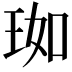𬍣