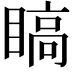 𬑣