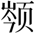 𬱣