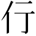𬽣