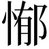 𭝣