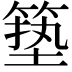 𮅣