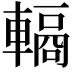 𮝣