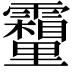 𮡣