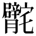 𰍣