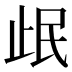 𰙣