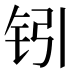 𰽣