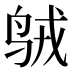 𱉣